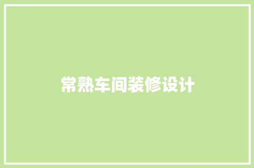 常熟车间装修设计