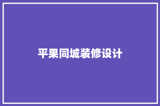 平果同城装修设计
