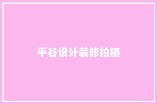 平谷设计装修拍摄