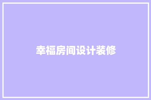 幸福房间设计装修
