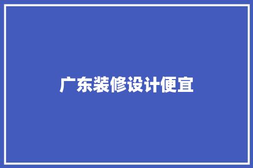 广东装修设计便宜