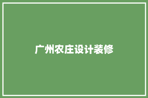 广州农庄设计装修