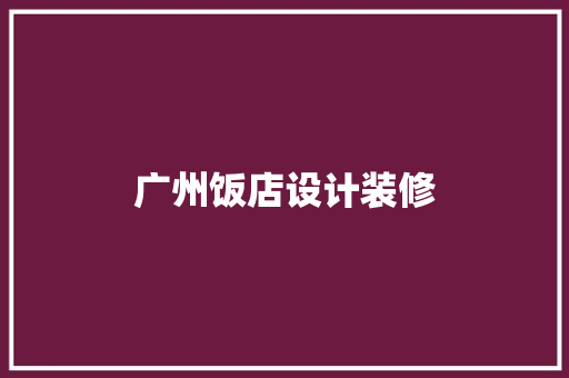 广州饭店设计装修