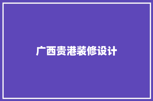 广西贵港装修设计