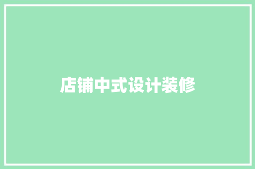 店铺中式设计装修