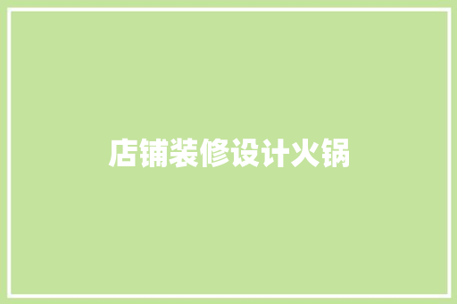 店铺装修设计火锅