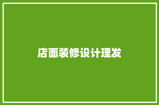 店面装修设计理发