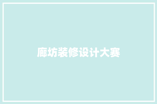 廊坊装修设计大赛