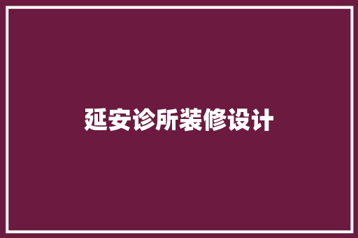 延安诊所装修设计