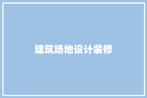 建筑场地设计装修