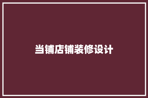 当铺店铺装修设计