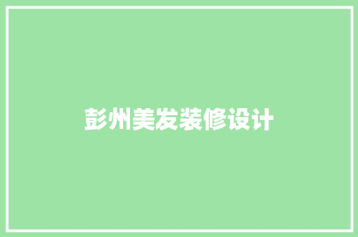 彭州美发装修设计