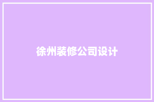 徐州装修公司设计