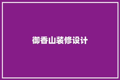 御香山装修设计