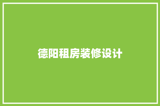 德阳租房装修设计