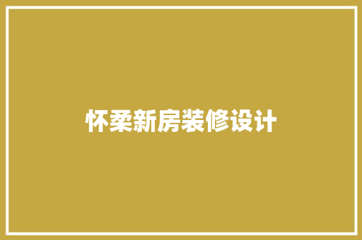 怀柔新房装修设计