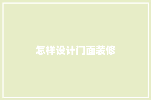 怎样设计门面装修
