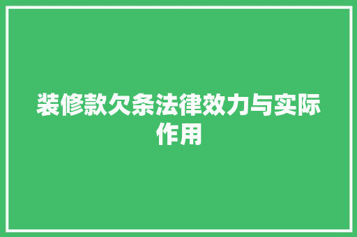 装修款欠条法律效力与实际作用