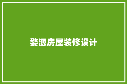 婺源房屋装修设计