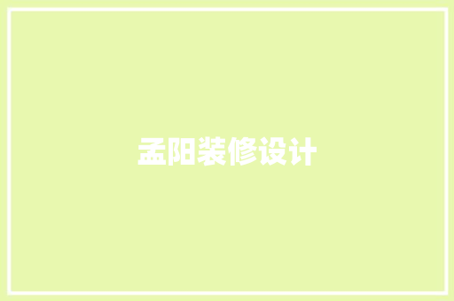 孟阳装修设计
