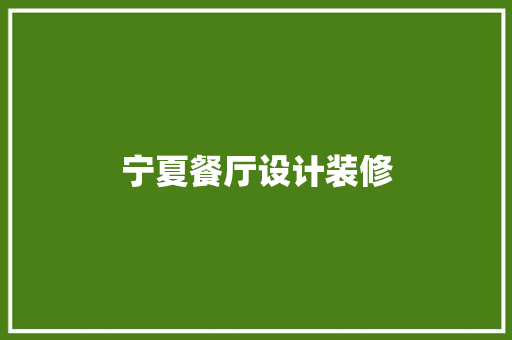 宁夏餐厅设计装修