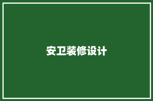 安卫装修设计