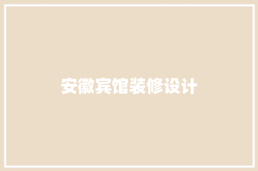 安徽宾馆装修设计