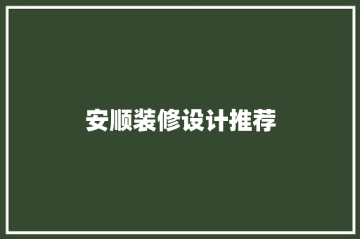 安顺装修设计推荐