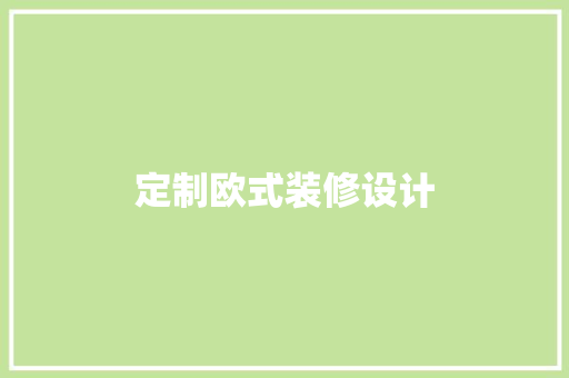 定制欧式装修设计