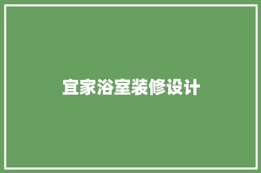 宜家浴室装修设计