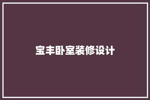 宝丰卧室装修设计