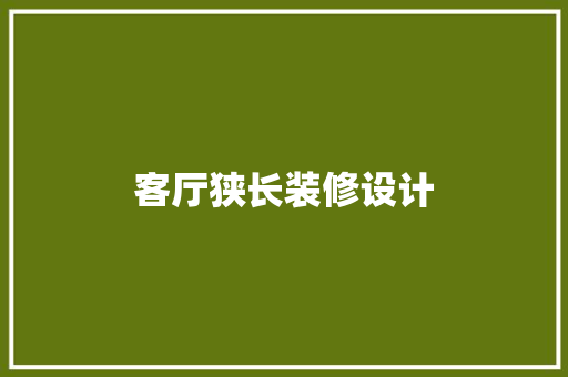 客厅狭长装修设计
