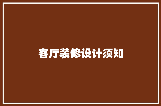 客厅装修设计须知