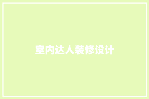 室内达人装修设计