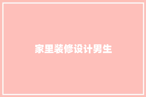 家里装修设计男生