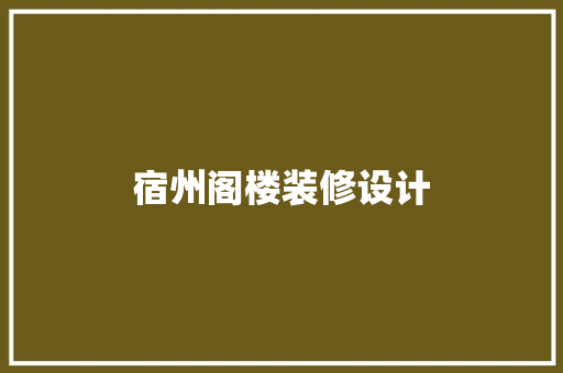 宿州阁楼装修设计