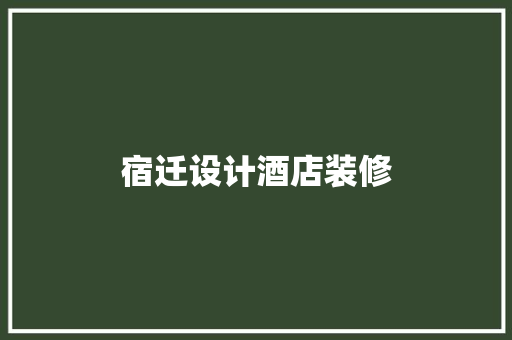 宿迁设计酒店装修