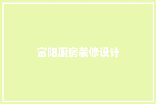 富阳厨房装修设计