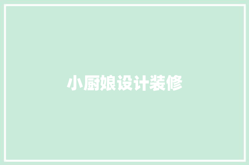 小厨娘设计装修