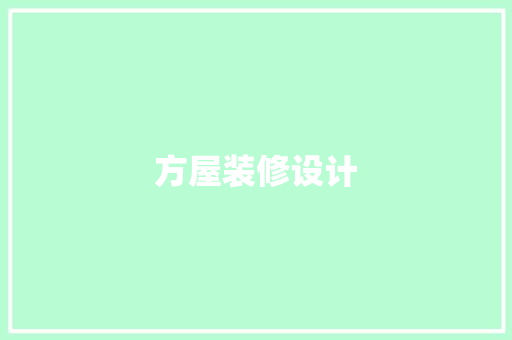 方屋装修设计