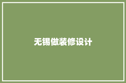 无锡做装修设计