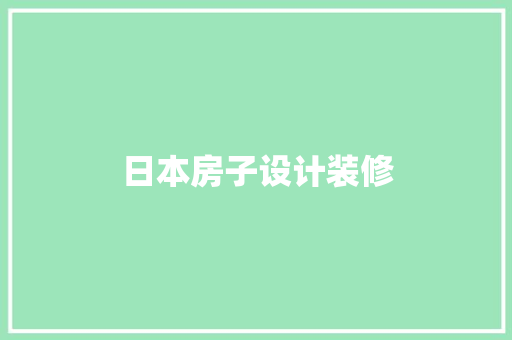日本房子设计装修