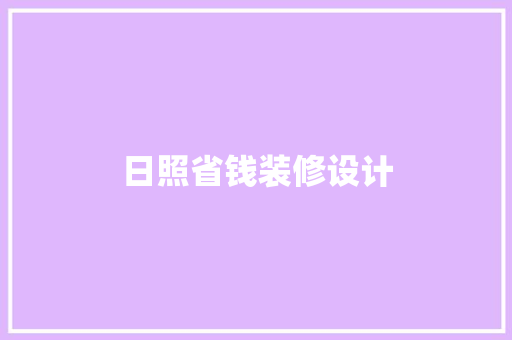 日照省钱装修设计