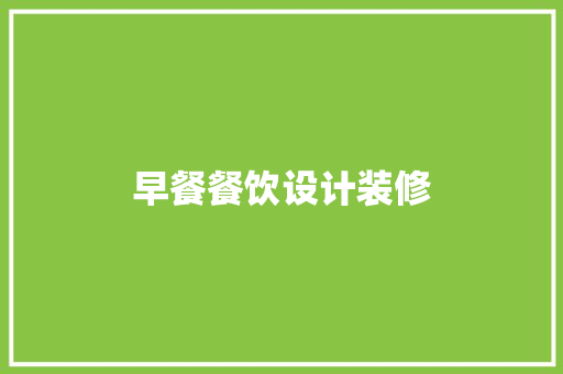 早餐餐饮设计装修