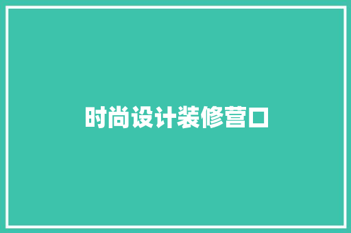时尚设计装修营口