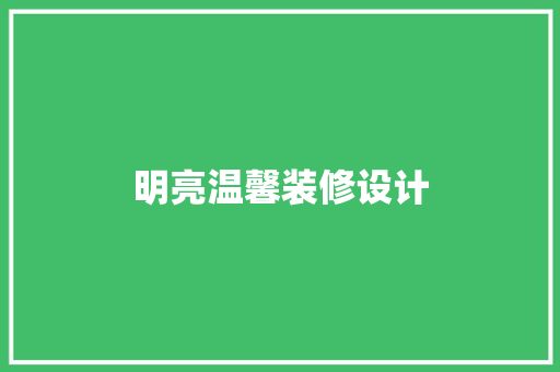 明亮温馨装修设计