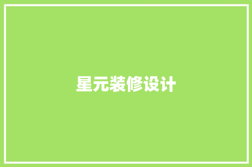 星元装修设计