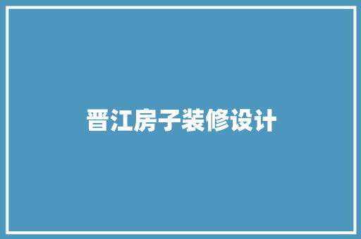 晋江房子装修设计