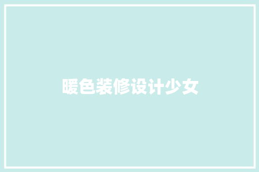 暖色装修设计少女