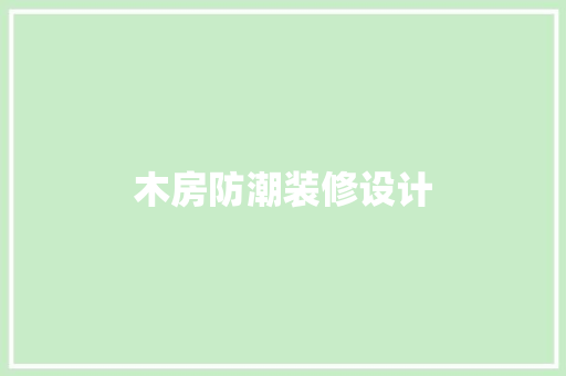 木房防潮装修设计
